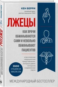Брехуни. Як лікарі обманюються самі і мимоволі обманюють пацієнтів