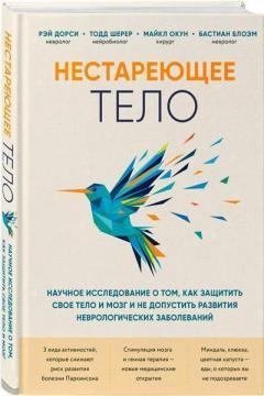 Тіло, що не старить. Наукове дослідження про те, як захистити свої тіло та мозок