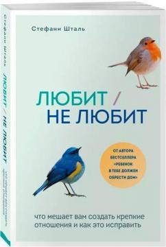 Любить не любить. Що заважає вам створити міцні відносини і як це виправити