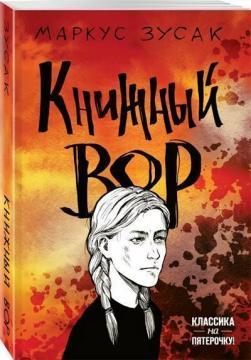 Книжковий злодій (мяка обкладинка)