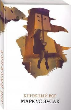 Книжковий злодій (Білий птах)