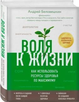 Воля к жизни. Как использовать ресурсы здоровья по максимуму
