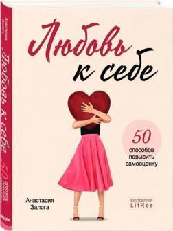 Любов до себе. 50 способів підвищити самооцінку