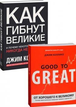 Комплект Джима Коллінза