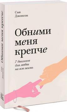 Обійми мене міцніше. 7 діалогів для любові на все життя (покет)