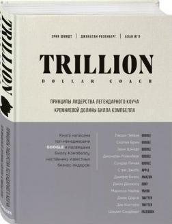 Trillion Dollar Coach. Принципи лідерства легендарного коуча Кремнієвої долини Білла Кемпбелла