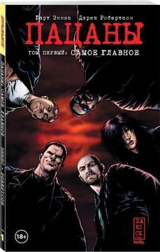 The Boys: Пацани. Том 1. Найголовніше