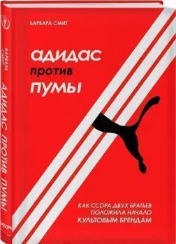 Адідас проти Пуми. Як сварка двох братів поклала початок культовим брендам