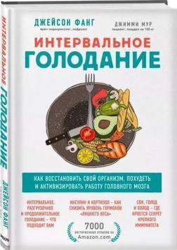 Інтервальне голодування. Як відновити свій організм, схуднути і активізувати роботу мозку