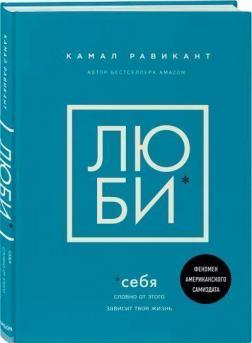 Люби себе. Немов від цього залежить твоє життя