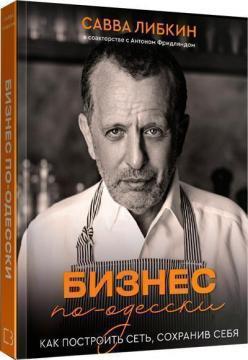 Бізнес по-одеськи. Як побудувати мережу, не втративши себе