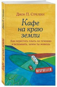 Кафе на краю землі. Як перестати плисти за течією і згадати, навіщо ти живеш