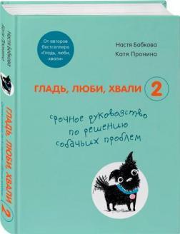 Гладь, люби, хвали 2. Термінове керівництво за рішенням собачих проблем