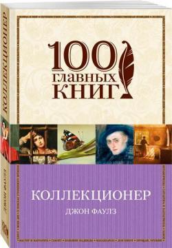 Колекціонер. 100 головних книг