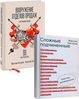 Комплект 'Нові книги Максима Батирєва'
