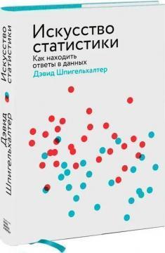 Мистецтво статистики. Як знаходити відповіді в даних