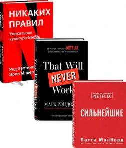 Комплект книг про Netflix (російською мовою)