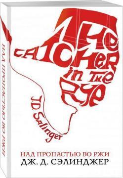 Над прірвою в житі (Білий птах)