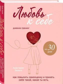 Любов до себе. Щоденник-тренінг на 30 днів. Як підвищити самооцінку і прийняти себе такою, яка ти є