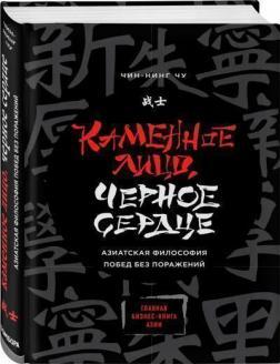 Камяне Обличчя, Чорне Серце. Азіатська філософія перемог без поразок