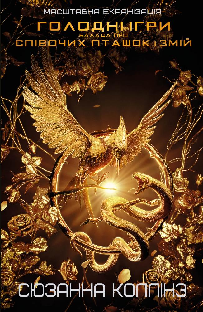 Балада про співочих пташок і змій + суперобкладинка