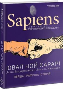 Sapiens. Історія народження людства. Том 1 (МІМ)