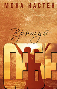 Врятуй себе. Книга 2