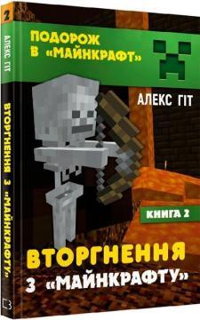Подорож у «Майнкрафт». Вторгнення з «Майнкрафту». Книга 2