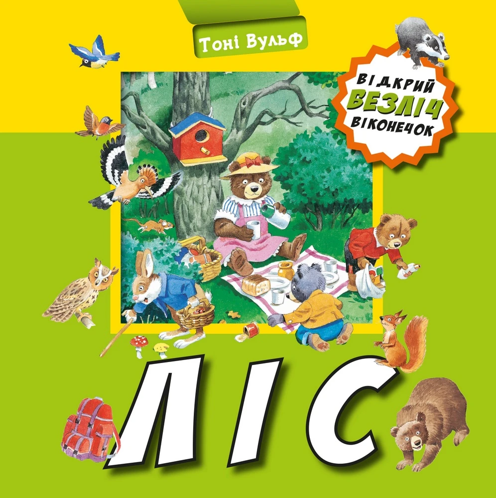 Відкрий безліч віконечок. Ліс