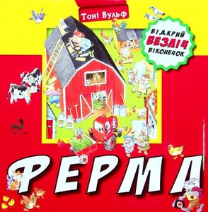 Відкрий безліч віконечок. Ферма