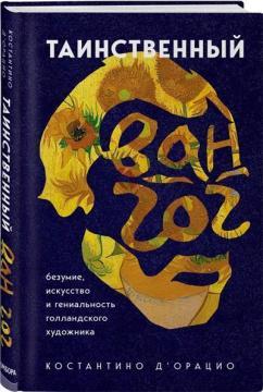 Таємничий Ван Гог. Мистецтво, безумство і геніальність голландського художника
