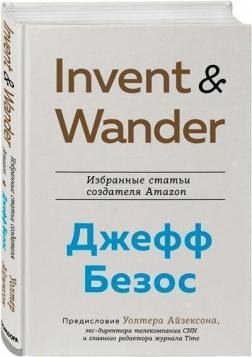 Invent та Wander. Вибрані статті творця Amazon Джеффа Безоса