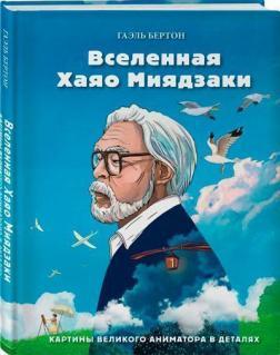 Всесвіт Хаяо Міядзакі. Картини великого аніматора в деталях
