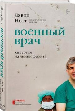 Військовий лікар. Хірургія на лінії фронту