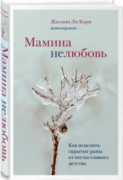 Мамина нелюбов. Як зцілити приховані рани від нещасливого дитинства