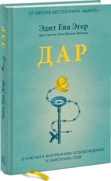 Дар. 12 ключів до внутрішнього звільнення і набуття себе