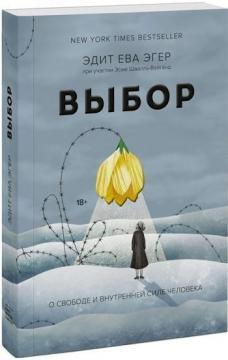 Вибір. Про свободу і внутрішню силу людини (тверда обкладинка)