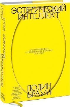 Естетичний інтелект. Як його розвивати і використовувати в бізнесі і житті