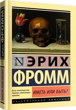 Мати чи бути?