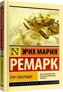 Три товарища
