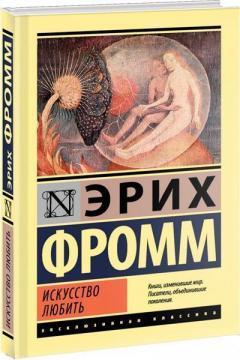 Мистецтво любити