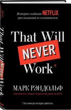 That will never work. Історія створення Netflix, розказана її засновником