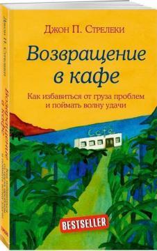 Повернення в кафе. Як позбутися від вантажу проблем і зловити хвилю удачі (тверда обкладинка)