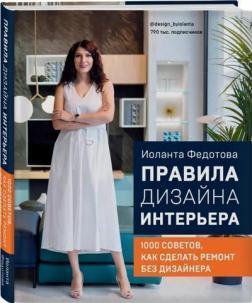 Правила дизайну інтерєру. 1000 порад як зробити ремонт без дизайнера