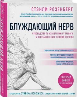 Блукаючий нерв. Керівництво по позбавленню від тривоги і відновленню нервової системи