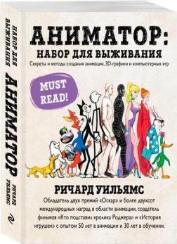 Аніматор: набір для виживання. Секрети і методи створення анімації, 3D-графіки і компютерних ігор