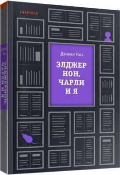 Елджернон, Чарлі і я