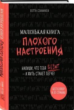 Маленька книга поганого настрою. Напиши, що тебе дратує - і жити стане легше!