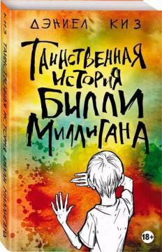 Таємнича історія Біллі Миллигана (мяка обкладинка)
