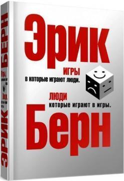 Ігри, в які грають люди. Психологія людських взаємин
